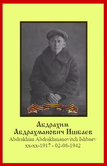 Ишбаев Абдрахим Абдрахманович